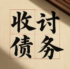 南昌债务清欠